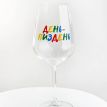 Бокал для вина «День-пиздень» (450 мл)