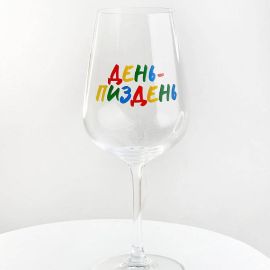 Келих для вина «День-пиздень» (450 мл)