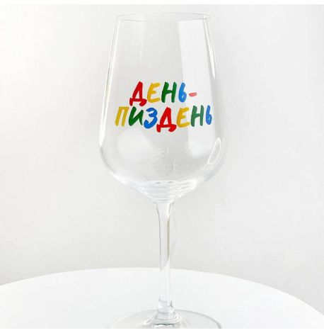 Бокал для вина «День-пиздень» (450 мл)