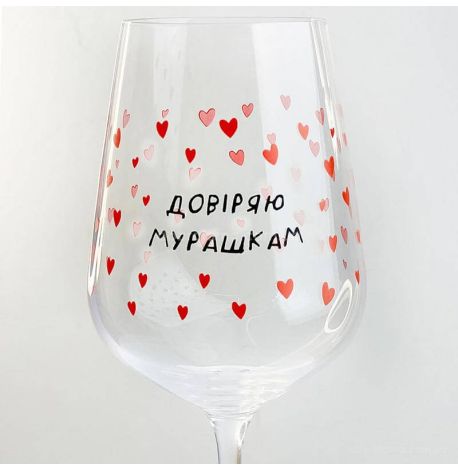 Келих для вина «Довіряю мурашкам» (450 мл)