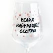 Бокал для вина «Келих найкращої сестри» (450 мл)