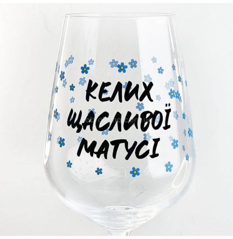 Келих для вина «Келих щасливоі матусі» (450 мл)