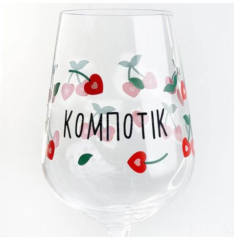 Келих для вина «Компотік» (450 мл)