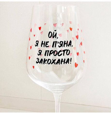 Бокал для вина «Ой, я не п'яна, я просто закохана» (450 мл)