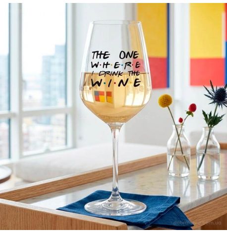 Келих для вина The one where I drink the wine (450 мл)