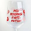 Келих для вина «Мій вечірній б'юті ритуал» (450 мл)