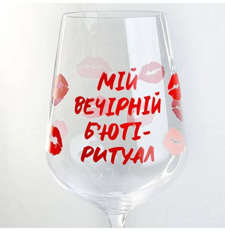 Келих для вина «Мій вечірній б'юті ритуал» (450 мл)